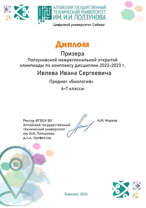 Ивлев Иван стал победителем в Ползуновской межрегиональной открытой олимпиаде.