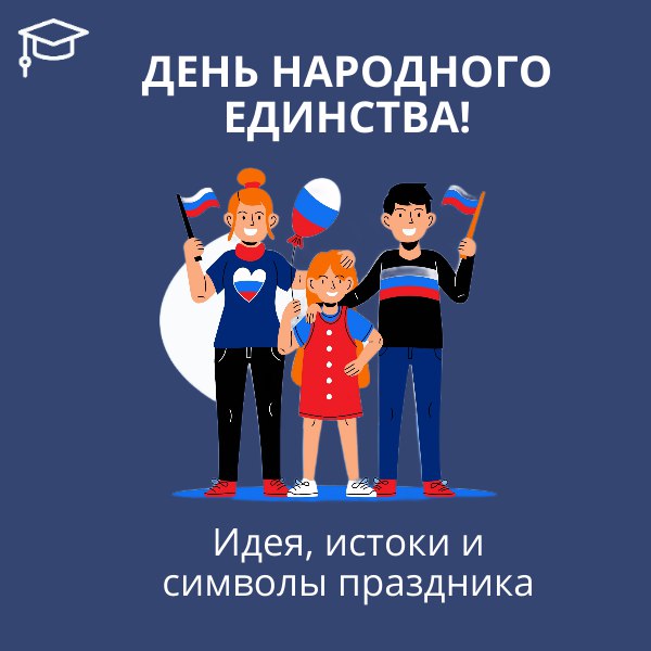 День народного единства!.